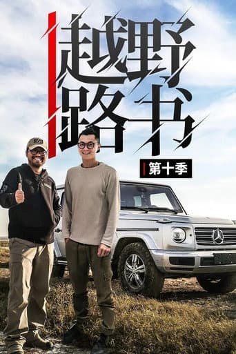 越野路书 Season 10 poster