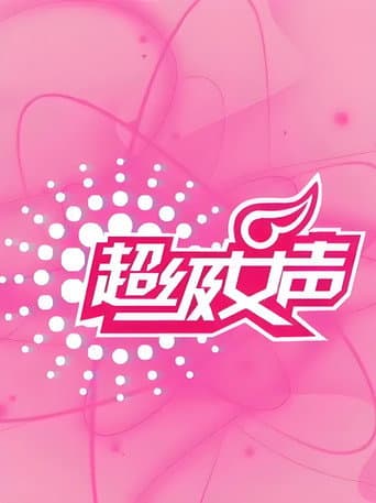 超级女声 poster