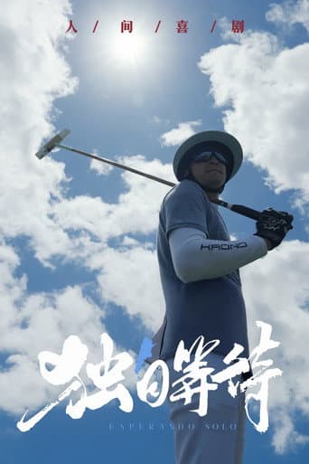 Eat the poor Taoist Season 10 poster
