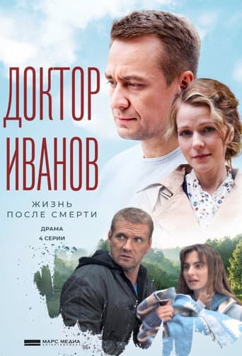 Доктор Иванов Season 2 poster