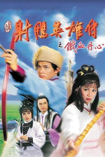 The Legend of the Condor Heroes Season 1 poster