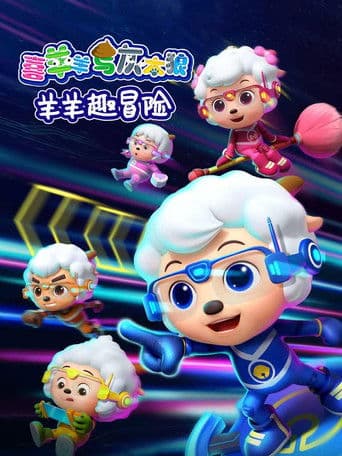 喜羊羊与灰太狼之羊羊趣冒险 poster