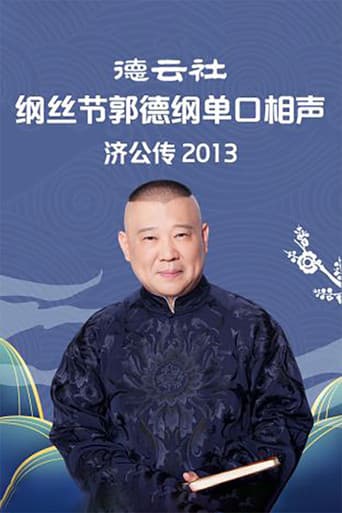 郭德纲单口相声《济公传》 Season 4 poster