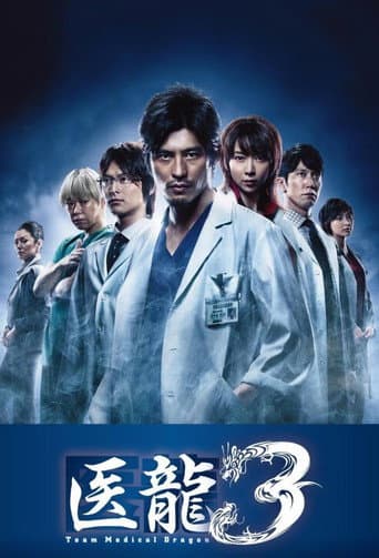 Iryu: Team Medical Dragon Season 3 poster