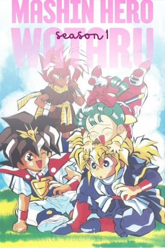 Mashin Hero Wataru Season 1 poster