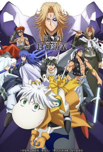 HAKYU HOSHIN ENGI Season 1 poster