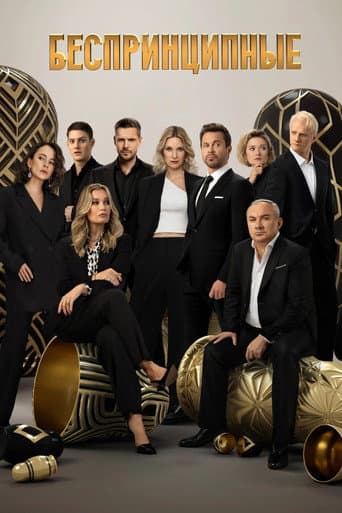 Unprincipled Season 4 poster
