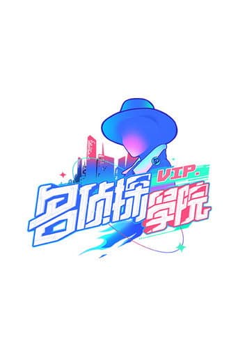 Detective Academy Season 1 poster