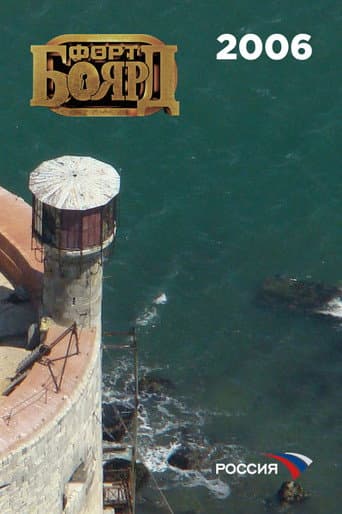Fort Boyard Russia Season 5 poster