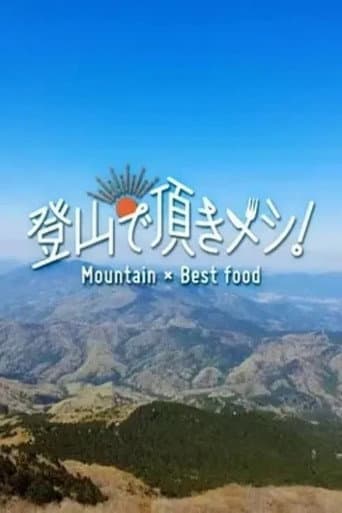 Tozan de Itadaki Meshi! Season 3 poster