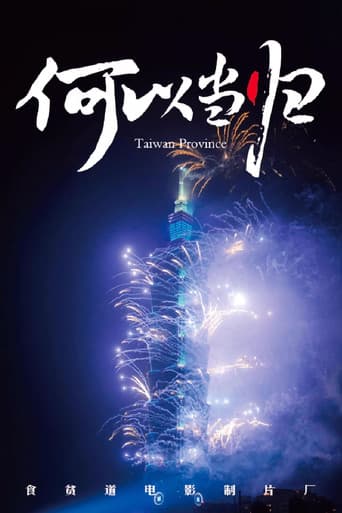 食贫道充电纪录片 Season 3 poster