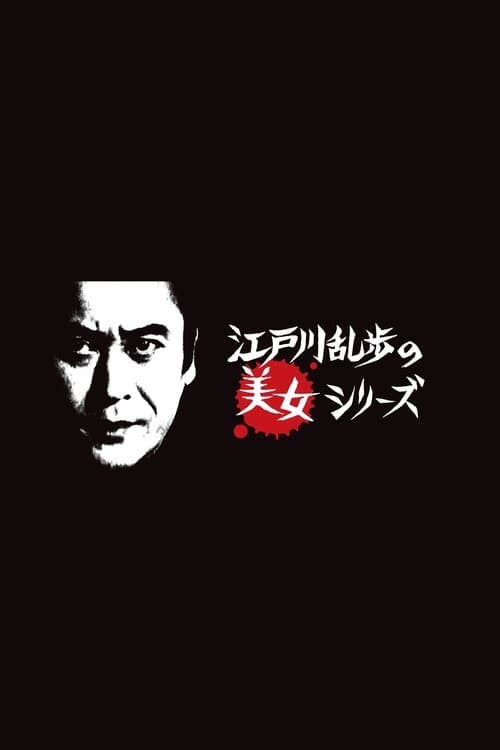 Edogawa Rampo no bijo shirīzu poster