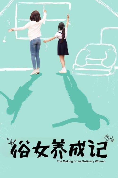 The Making of an Ordinary Woman poster