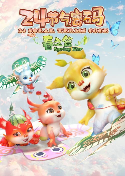 二十四节气密码 poster