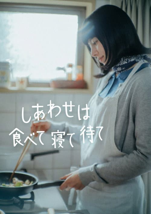 Happiness Comes from Eating, Sleeping and Waiting poster