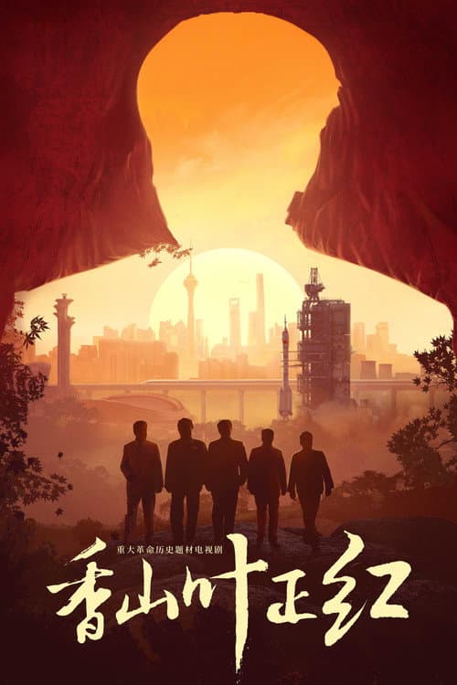 香山叶正红 poster