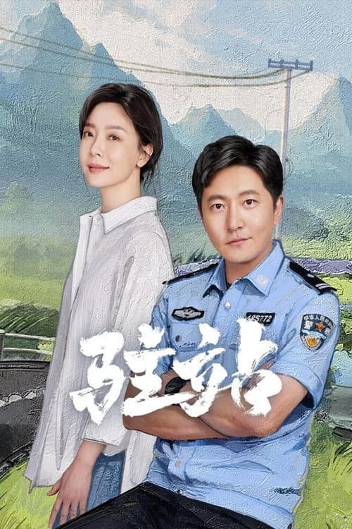 驻站 poster