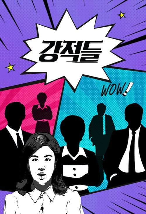 강적들 poster