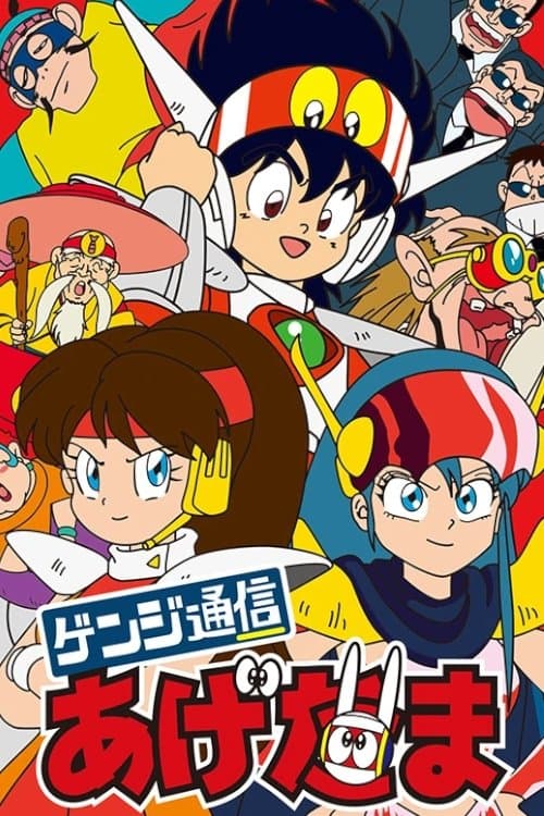 Genji Tsuushin Agedama poster