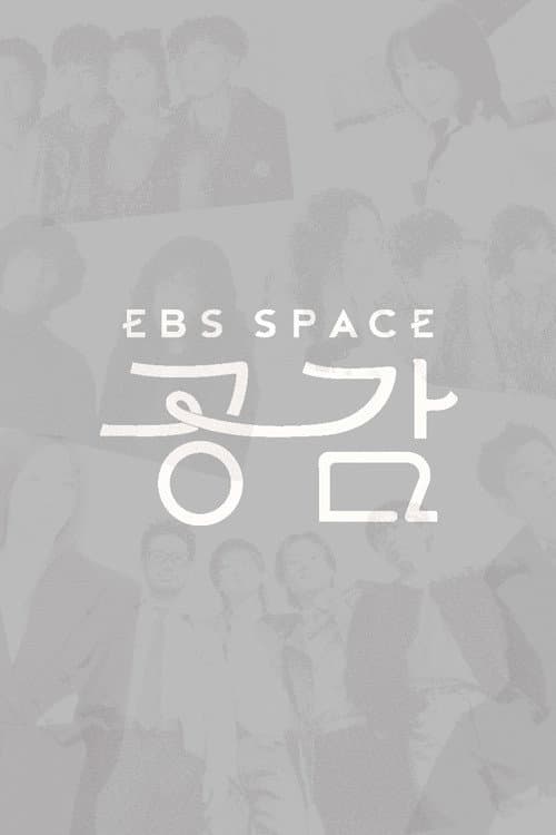 EBS 스페이스 공감 poster