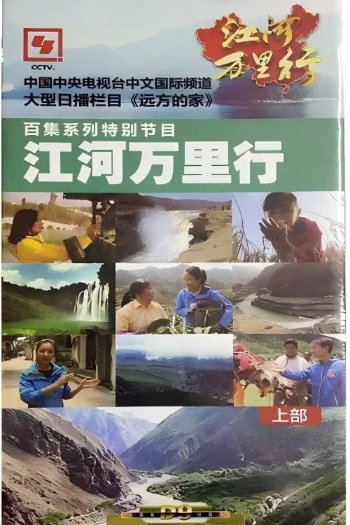 江河万里行 poster