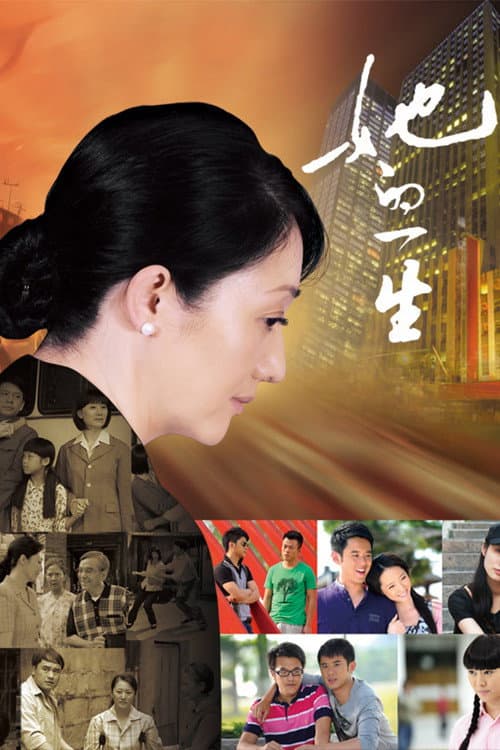 她的一生 poster