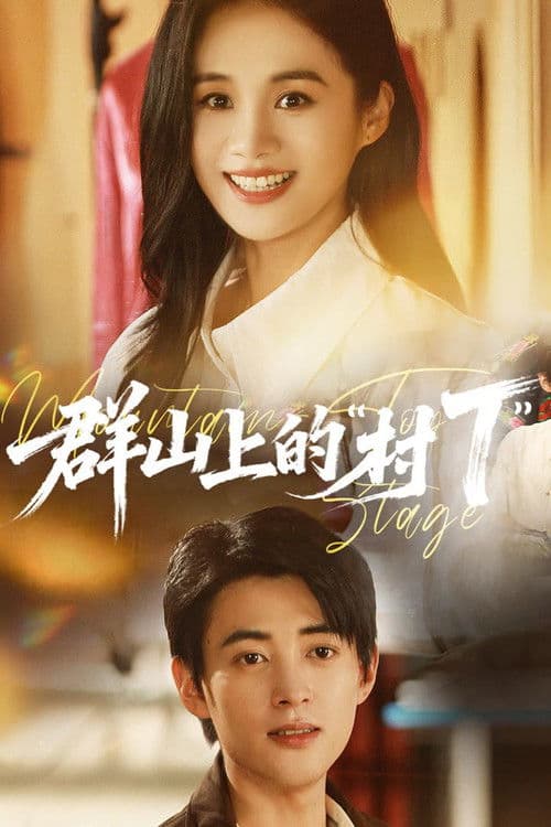 群山上的“村T” poster