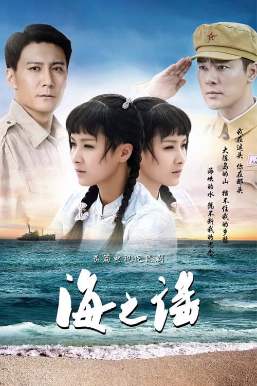 海之谣 poster