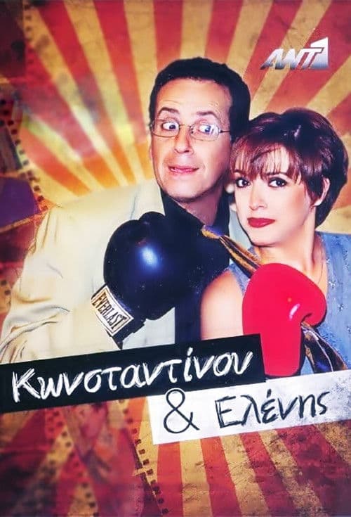 Konstantinos and Helen poster