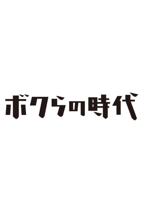 Bokura no Jidai poster