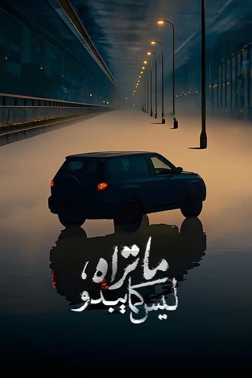 Laysa Kull Ma Tara Huwa Ma Yabdu poster