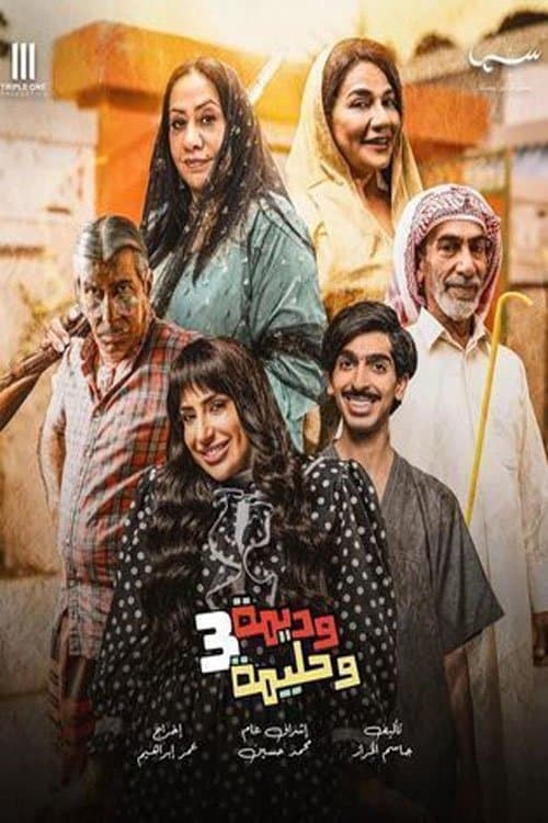 Wadima wa Halima poster