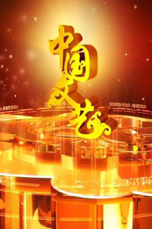 中国文艺 poster