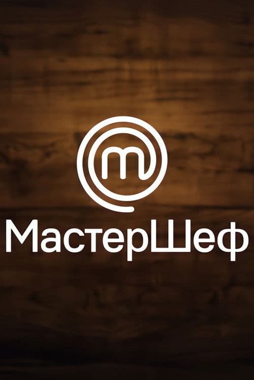 МастерШеф poster