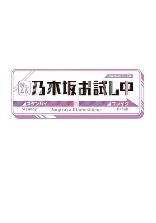 乃木坂お試し中 poster