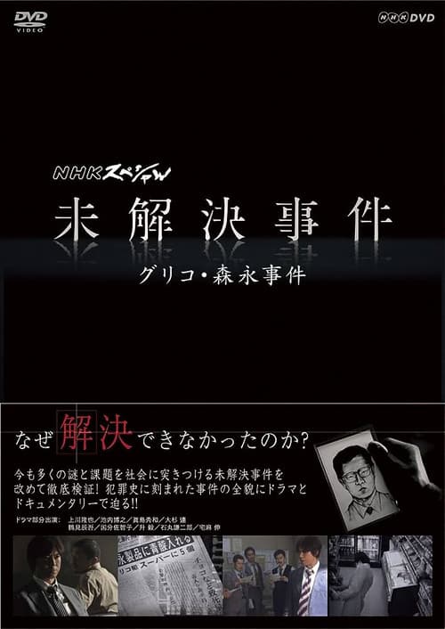 NHK Special: Unsolved Cases poster