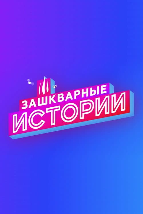 Зашкварные истории poster