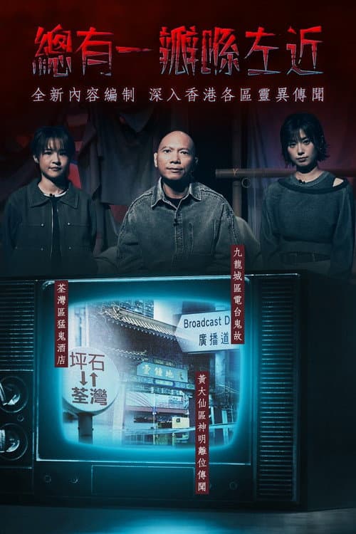 晚吹 - 總有一瓣喺左近 poster