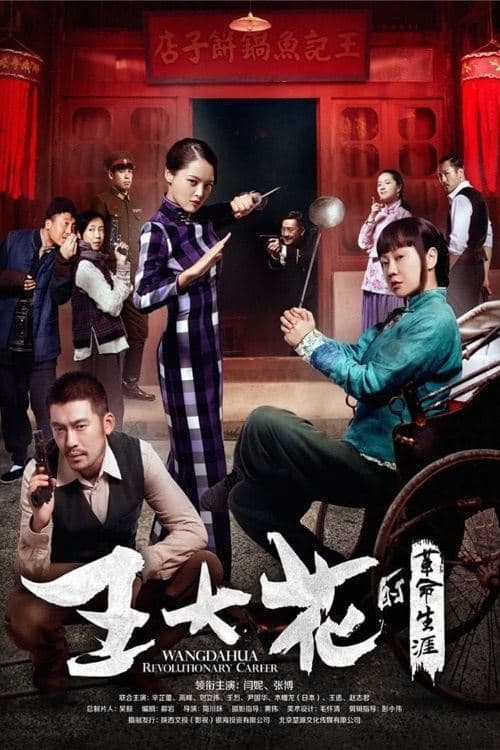 Wang Dahua Revolutionary Career poster