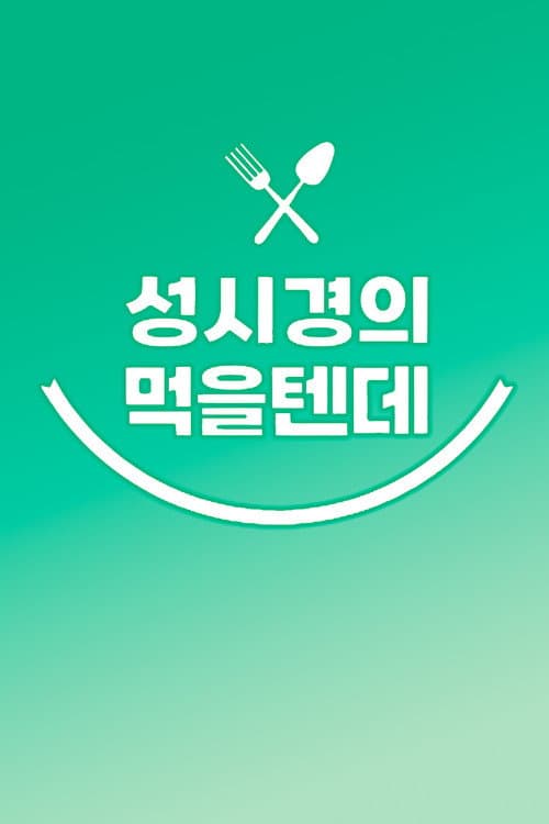성시경의 먹을텐데 poster