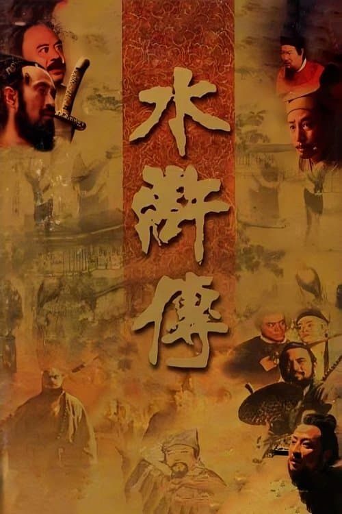 The Water Margin poster