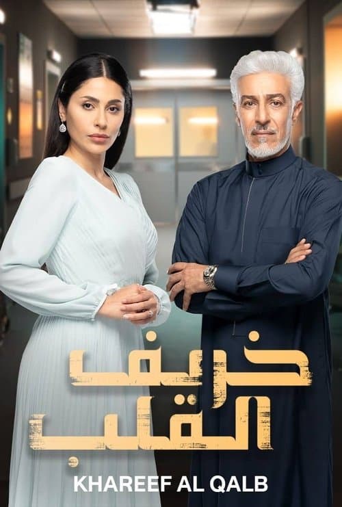 Khareef Al Qalb poster