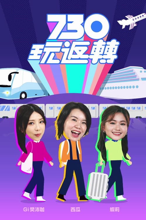 730 玩返轉 poster