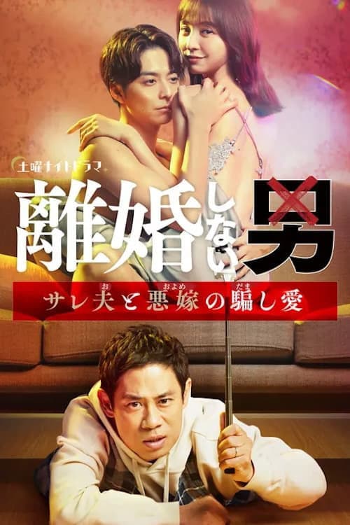 Rikon Shinai Otoko -Sareo to Oyome no Damashi Ai- poster