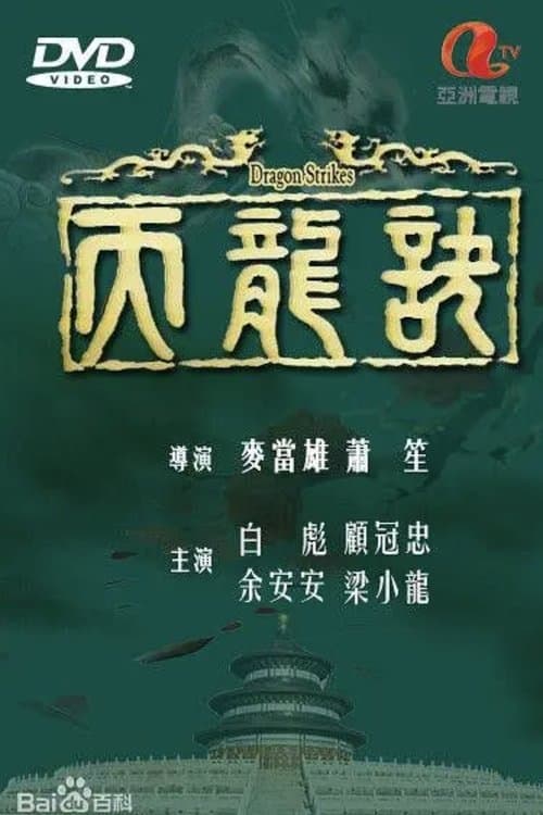 Dragon Strikes poster