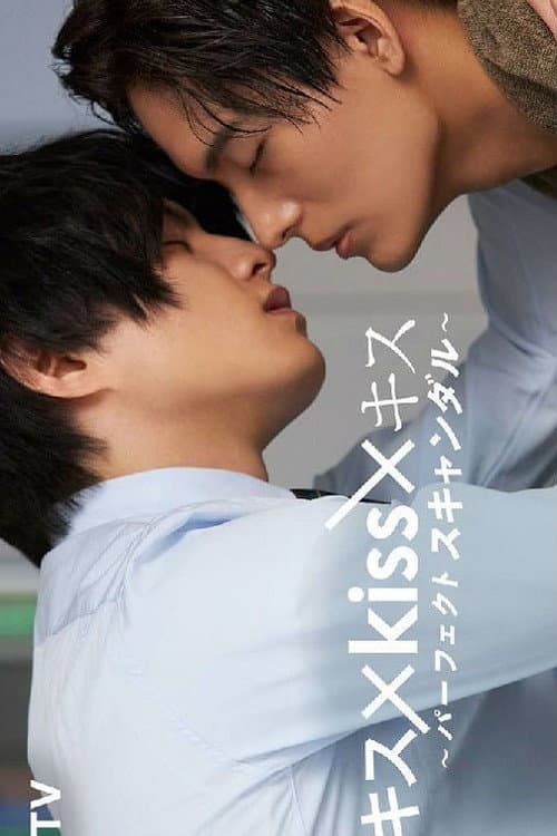 Kiss × Kiss × Kiss ～ Perfect Scandal ～ poster