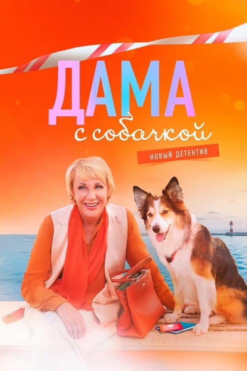 Дама с собачкой poster