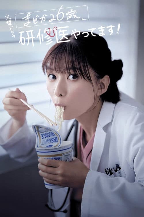 Diary of a Surgical Resident: Madoka poster