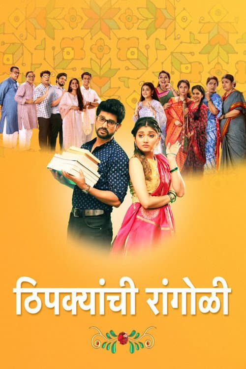 Thipkyanchi Rangoli poster