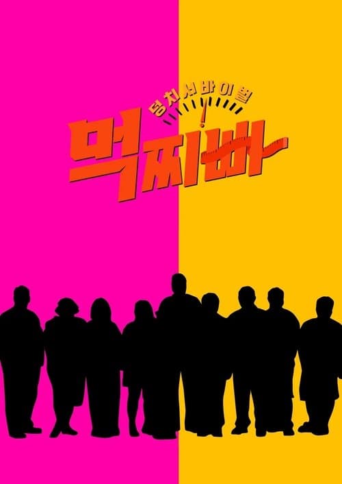 Meokjjibba: Big Survival poster
